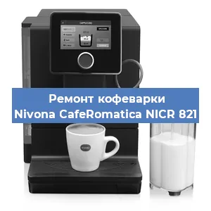 Ремонт кофемашины Nivona CafeRomatica NICR 821 в Екатеринбурге